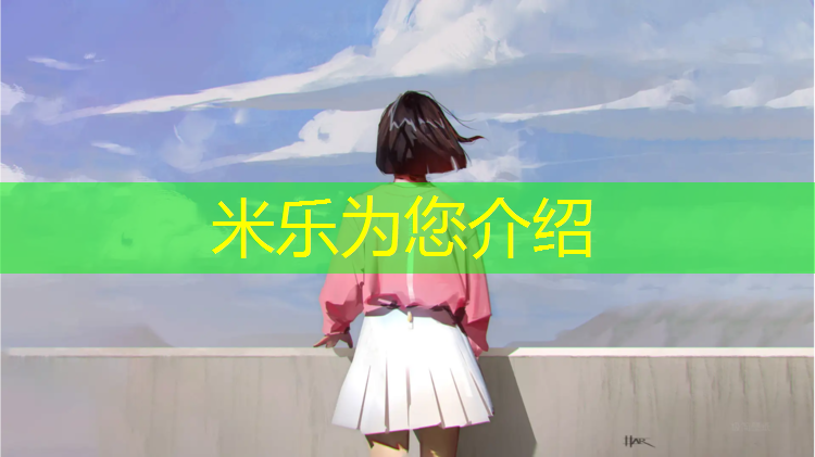 <strong>米乐为您介绍：在塑胶跑道怎么跳绳</strong>