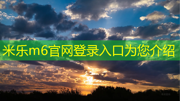 米乐为您介绍：南寨塑胶跑道