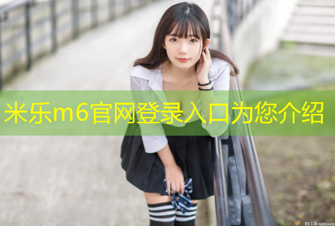 米乐m6官网登录入口：兴义运动场塑胶跑道