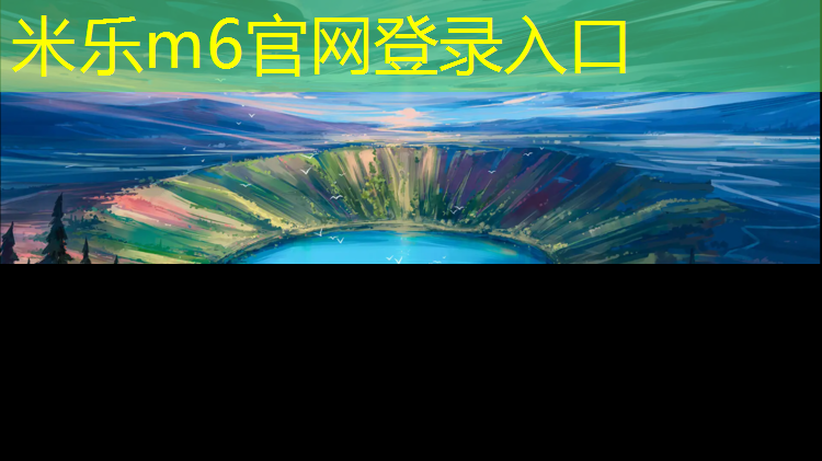 米乐：舟山塑胶跑道生产企业