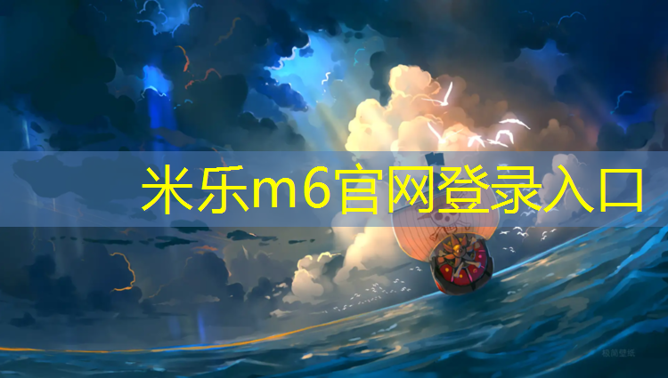 <strong>米乐为您介绍：预计型卷材塑胶跑道</strong>