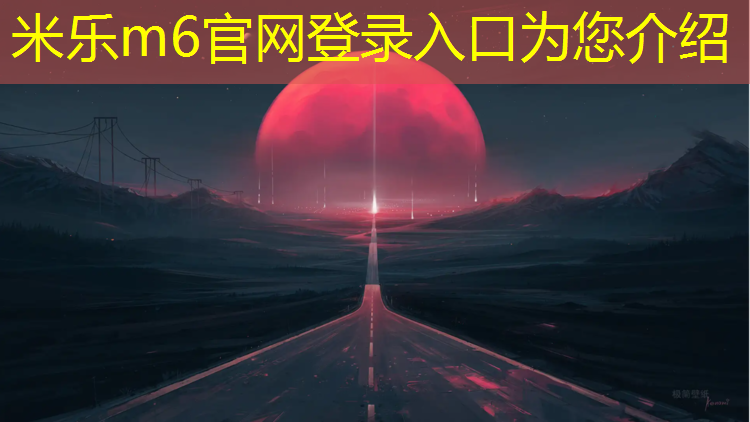 米乐m6官网登录入口：绿箭塑胶跑道材料