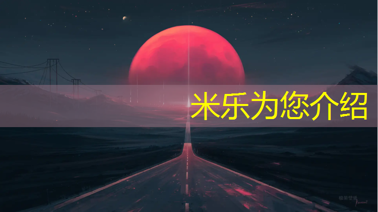 <strong>米乐为您介绍：兴隆宫塑胶跑道施工</strong>