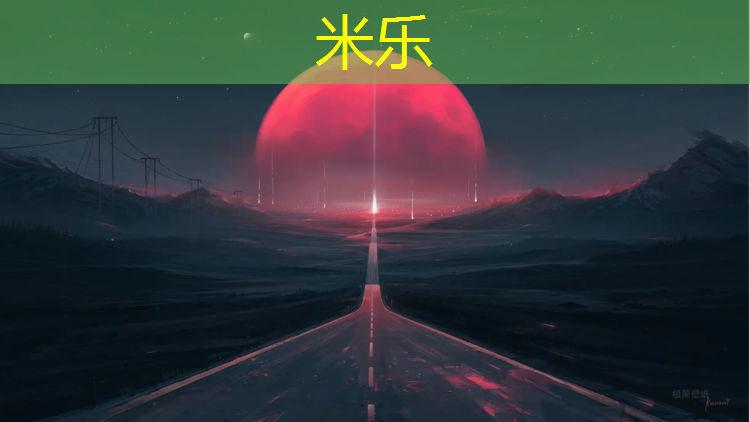 米乐：乌鲁木齐石墨烯塑胶跑道