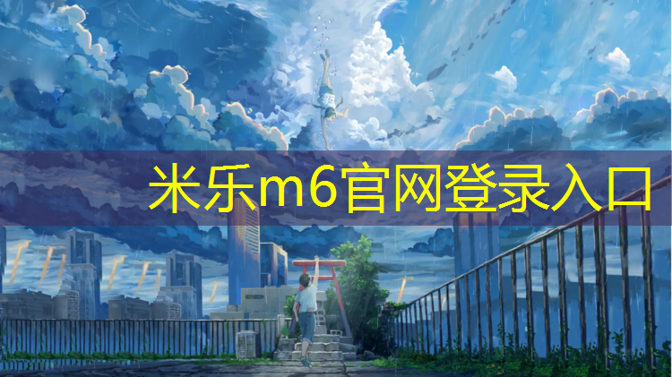 米乐为您介绍：尚志塑胶跑道