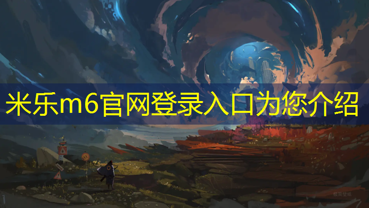 <strong>米乐m6官网登录入口为您介绍：汉城湖有没有塑胶跑道啊</strong>