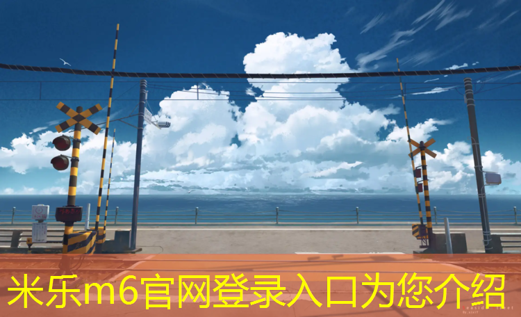 <strong>米乐为您介绍：塑胶跑道试验舱</strong>