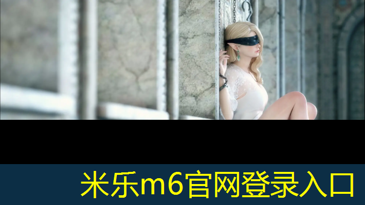 <strong>米乐m6官网登录入口为您介绍：塑胶跑道代理招商条件</strong>