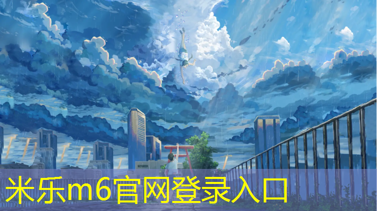 <strong>米乐：河源透气塑胶跑道工程</strong>