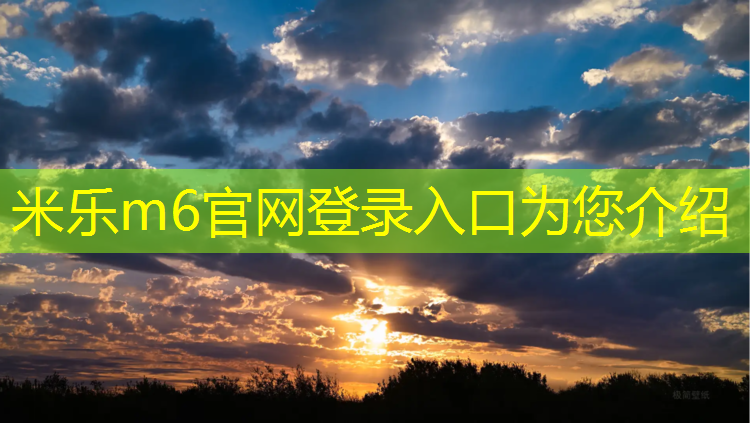 米乐m6官网登录入口：幼儿体操垫特色展板