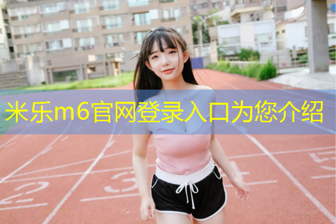 <strong>米乐为您介绍：体育塑胶跑道咨询</strong>