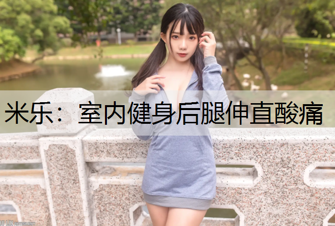 室内健身后腿伸直酸痛
