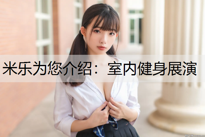 室内健身展演