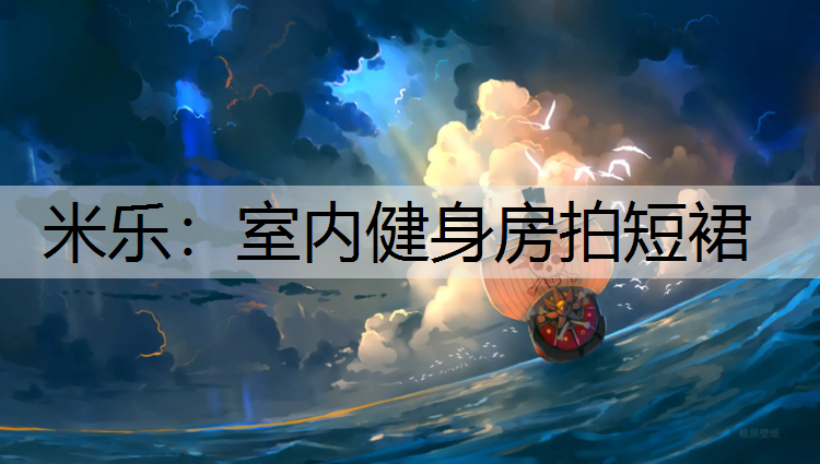 室内健身房拍短裙