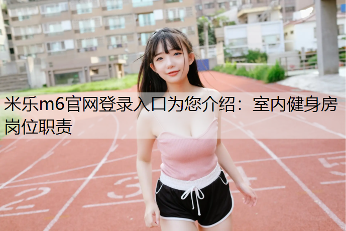 室内健身房岗位职责