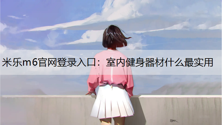 室内健身器材什么最实用
