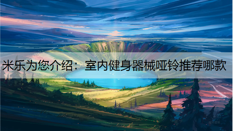 室内健身器械哑铃推荐哪款