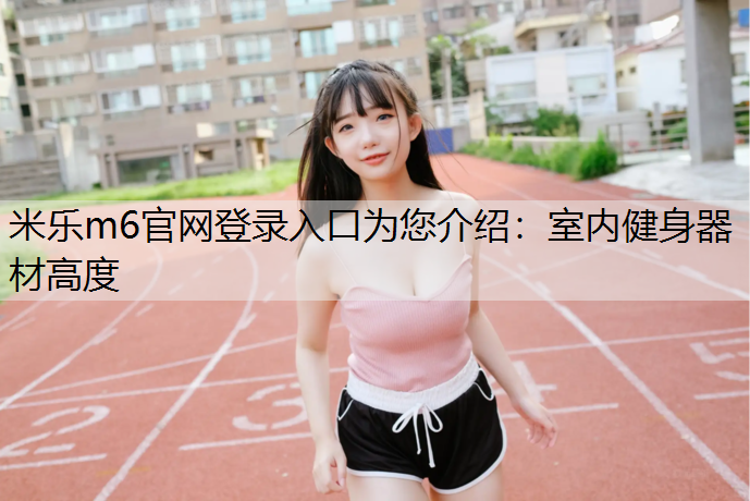 室内健身器材高度