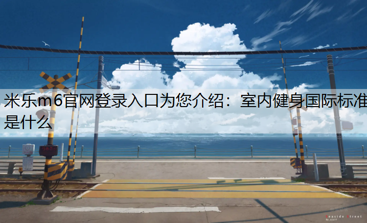 室内健身国际标准是什么