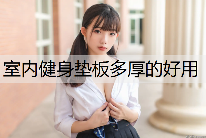 室内健身垫板多厚的好用