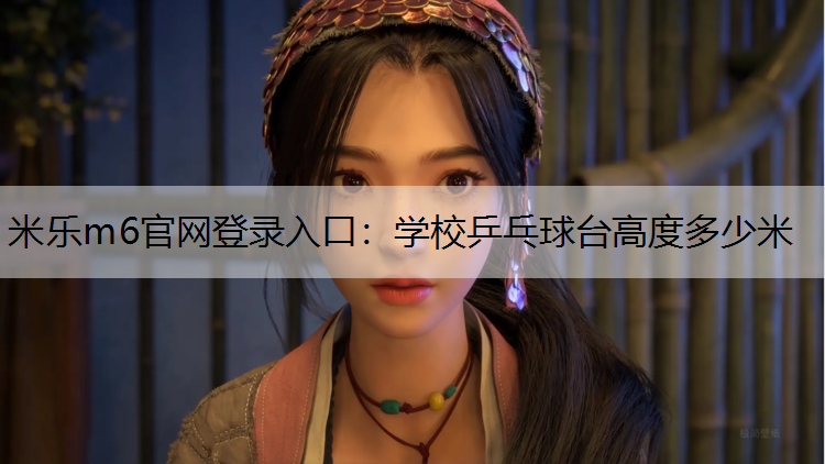 学校乒乓球台高度多少米