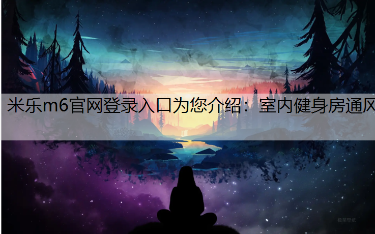 室内健身房通风