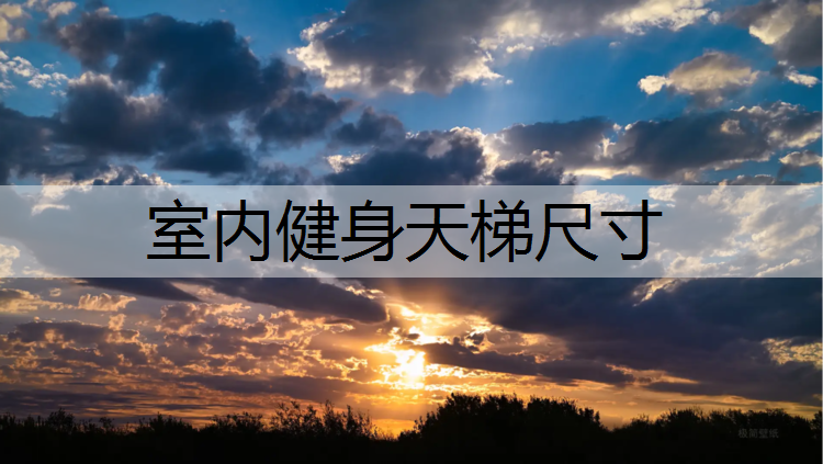 室内健身天梯尺寸