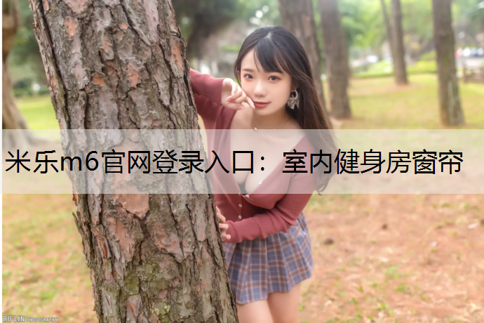 室内健身房窗帘
