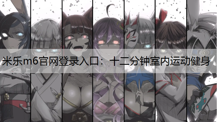 十二分钟室内运动健身