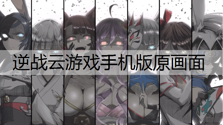 逆战云游戏手机版原画面