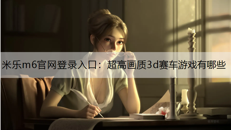 超高画质3d赛车游戏有哪些