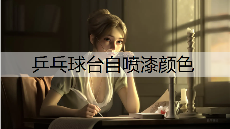 乒乓球台自喷漆颜色