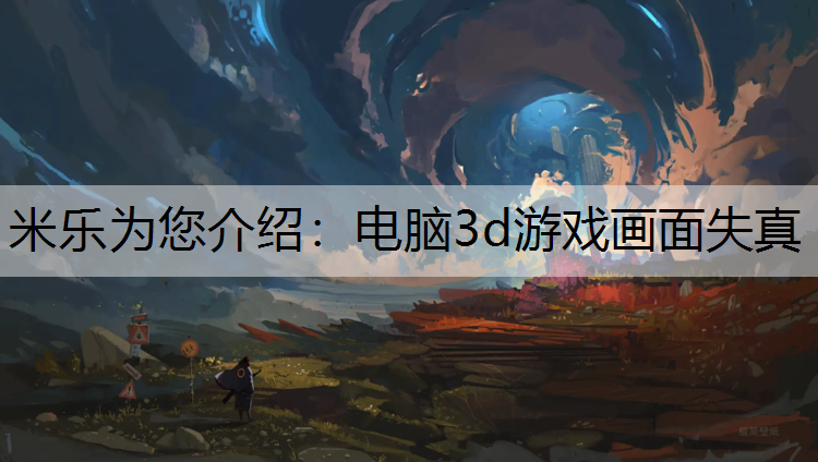 电脑3d游戏画面失真