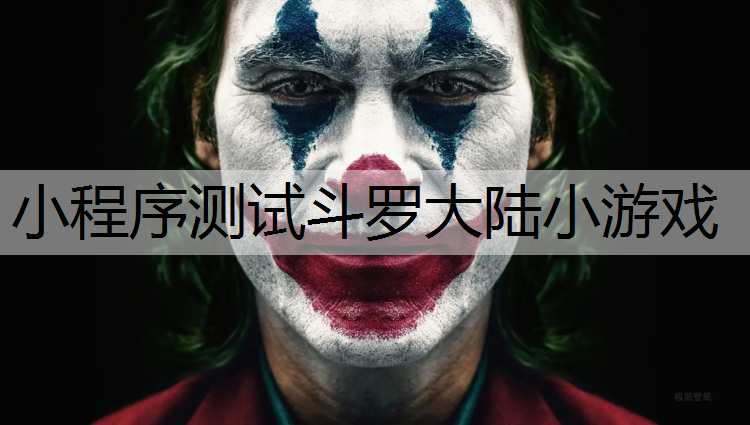 小程序测试斗罗大陆小游戏
