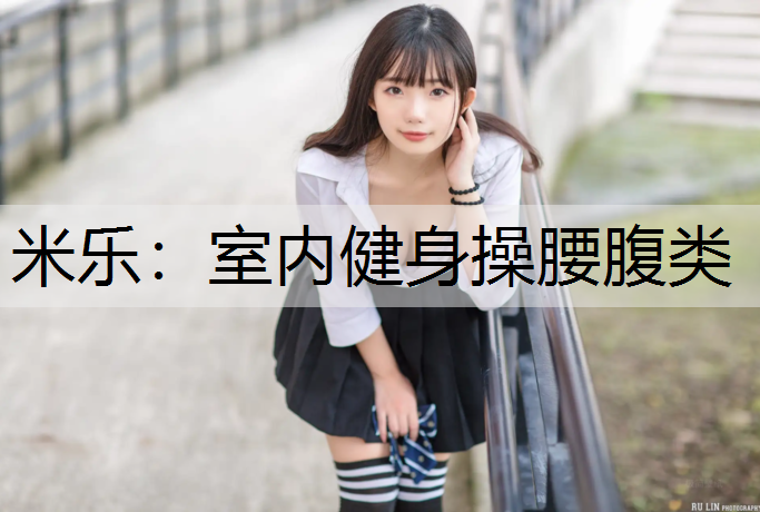 室内健身操腰腹类