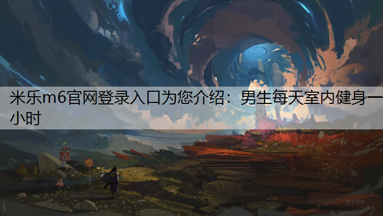 男生每天室内健身一小时