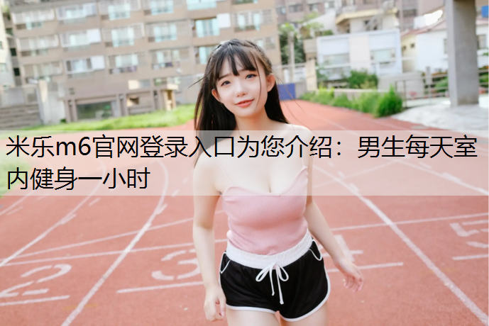 男生每天室内健身一小时