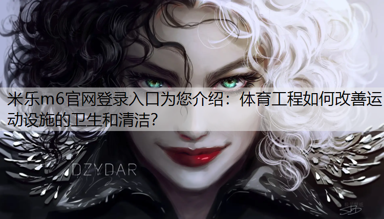 体育工程如何改善运动设施的卫生和清洁？