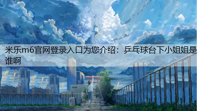 乒乓球台下小姐姐是谁啊