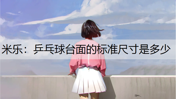 乒乓球台面的标准尺寸是多少
